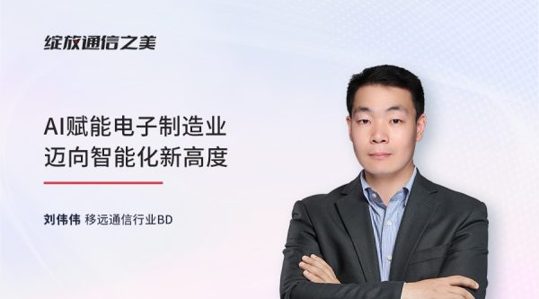 线上研讨会：AI赋能电子制造业迈向智能化新高度