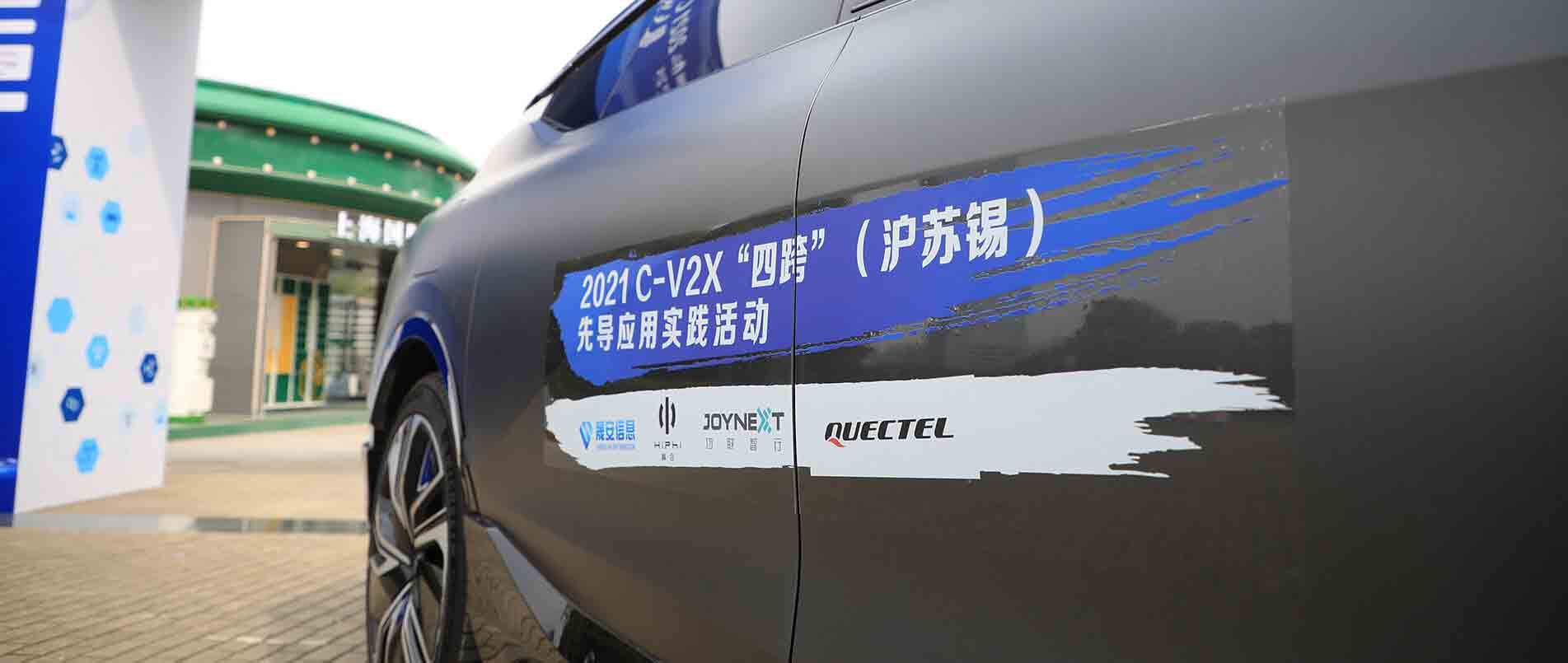 “四跨”再升级，移远C-V2X 模组支持多款量产车型完成公开演示